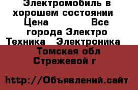 Электромобиль в хорошем состоянии › Цена ­ 10 000 - Все города Электро-Техника » Электроника   . Томская обл.,Стрежевой г.